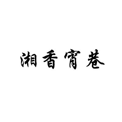 湘香宵巷