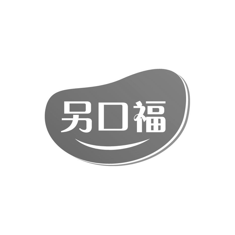 另口福