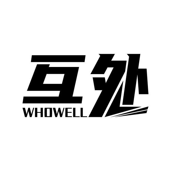 互外
WHOWELL