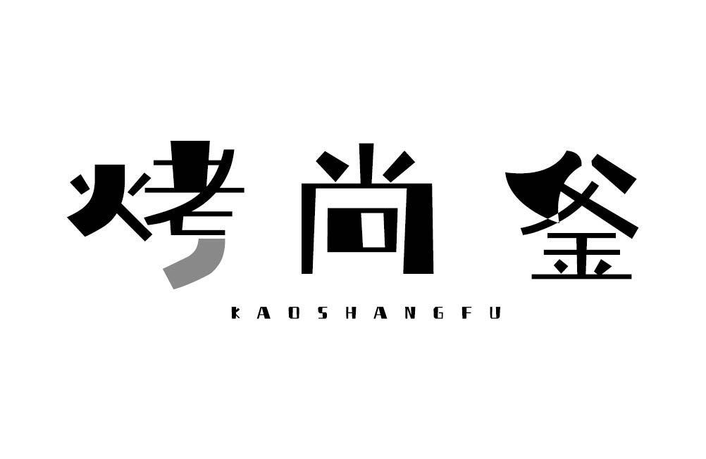 烤尚釜