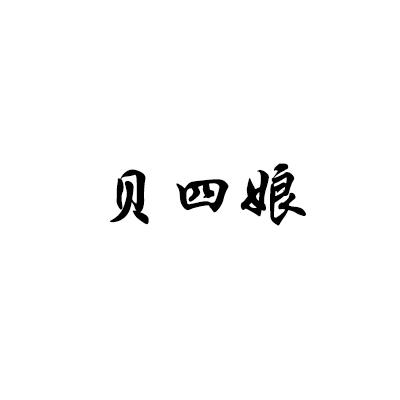 贝四娘