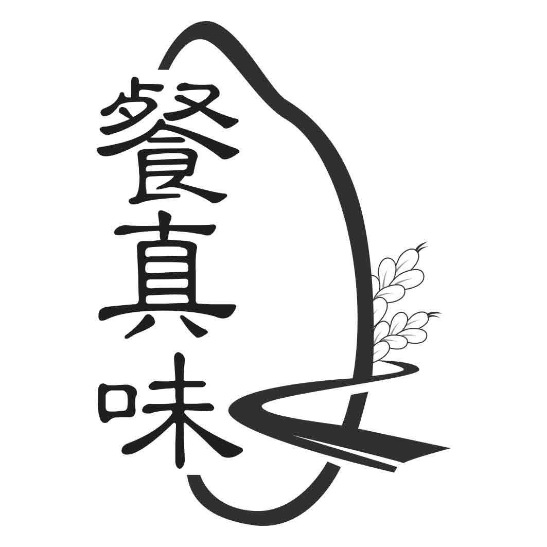餐真味