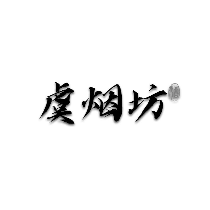 虞烟坊 酒