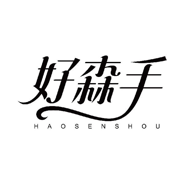 好森手
haosenshou