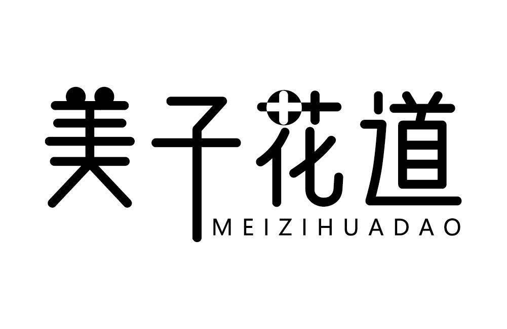 美子花道
