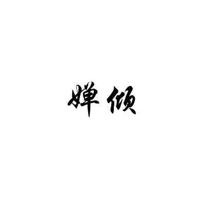 婵倾