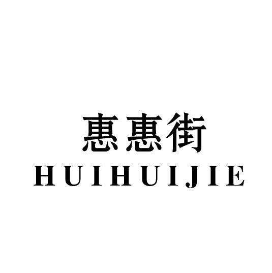 惠惠街