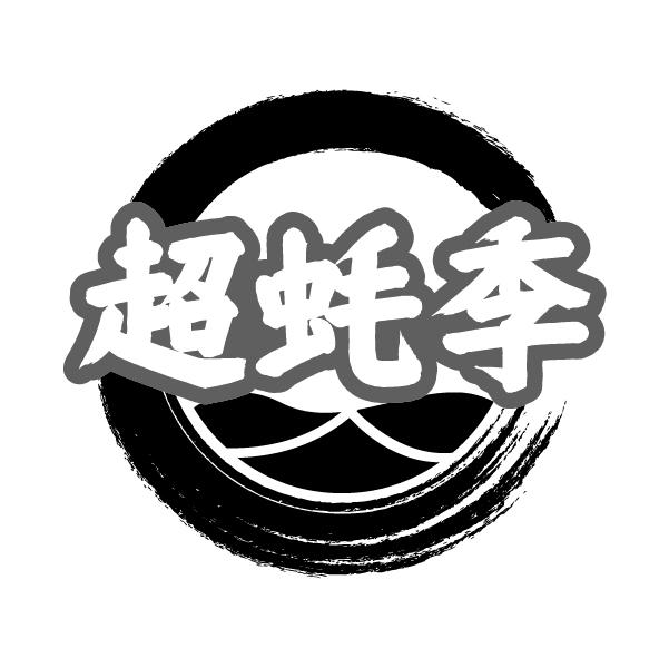 超蚝季