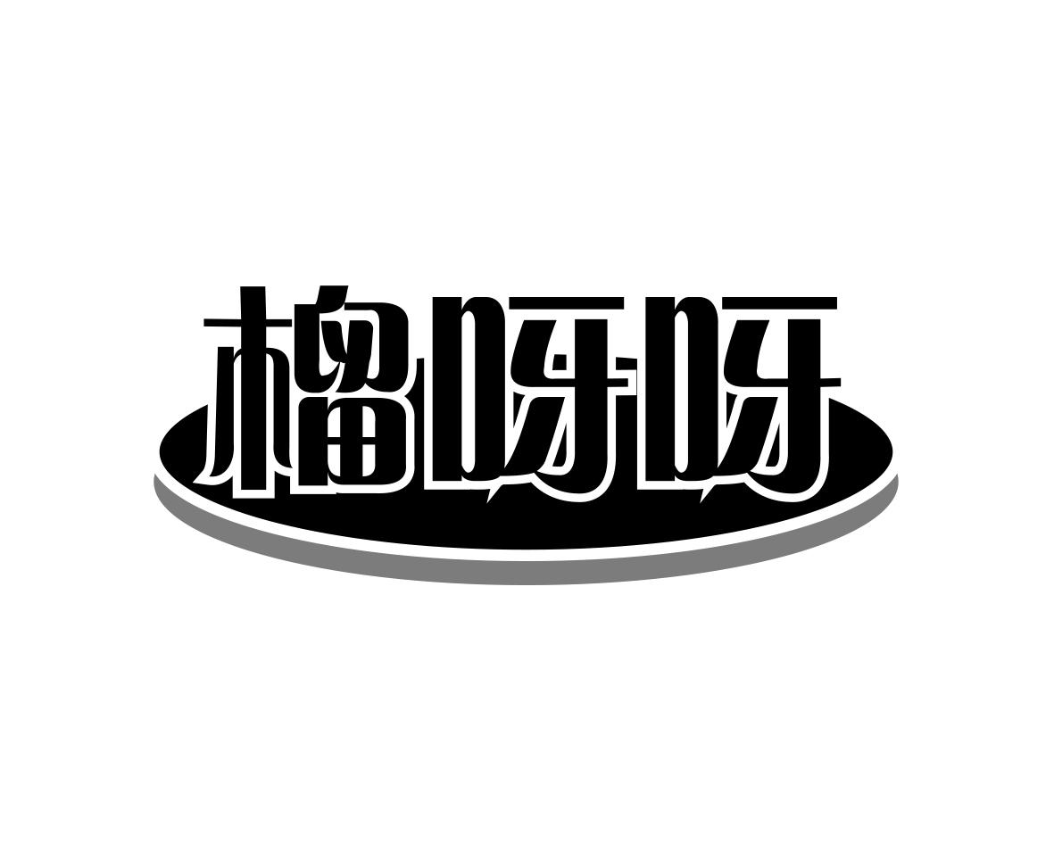 榴呀呀