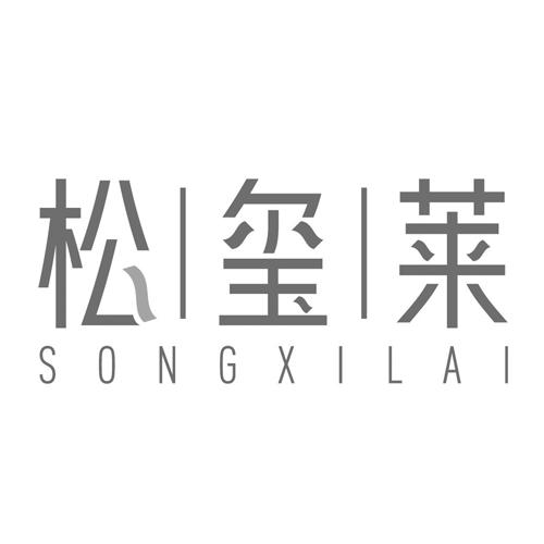 松玺莱