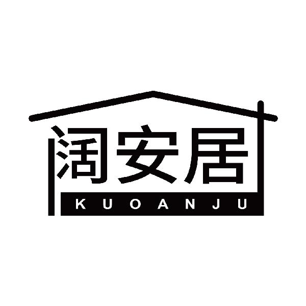 阔安居
kuoanju