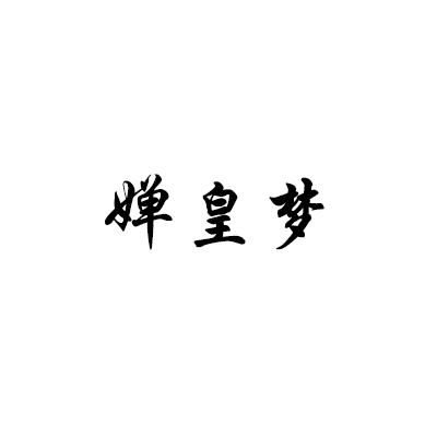 婵皇梦
