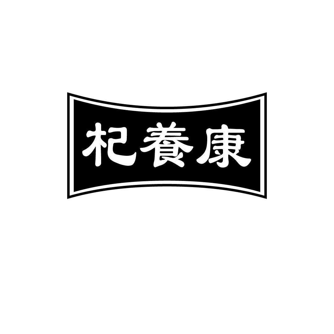 杞养康
