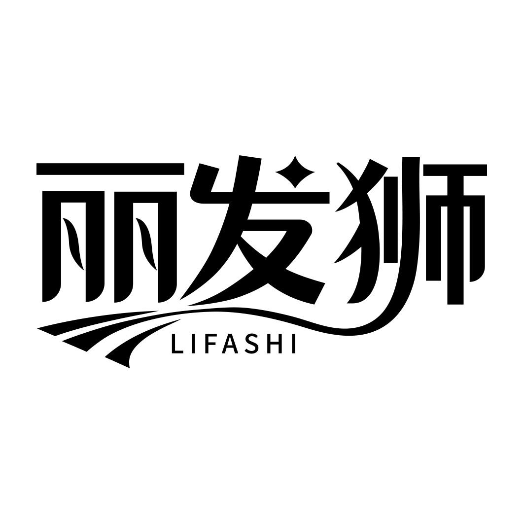 丽发狮  LIFASHI