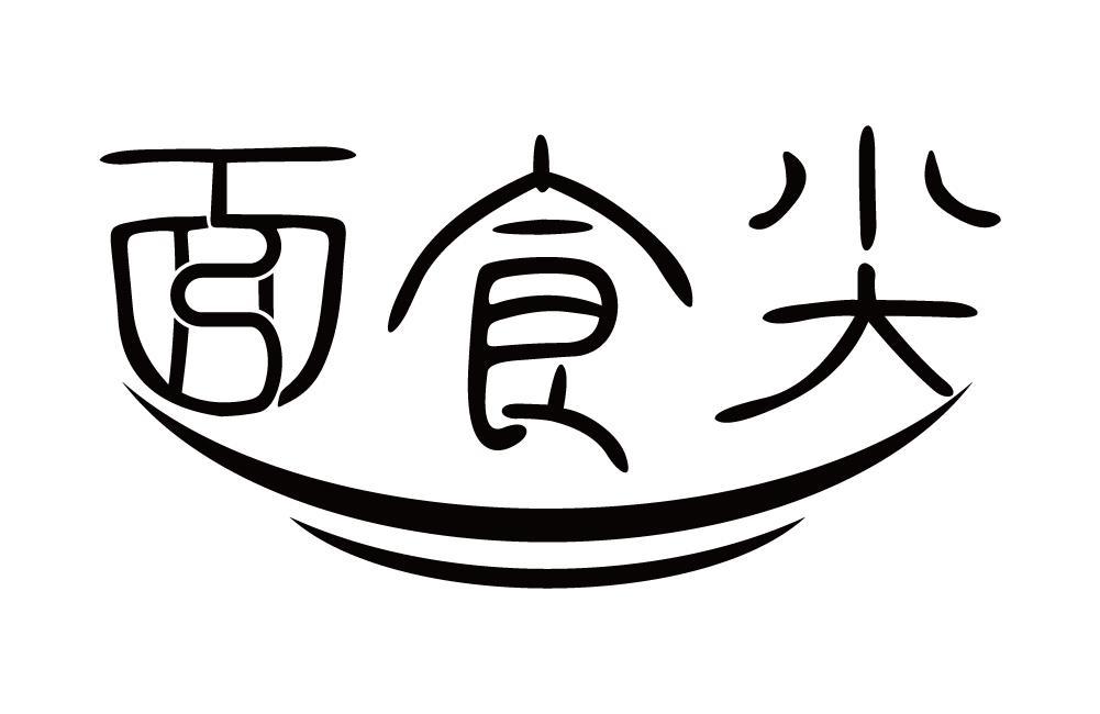 面食尖