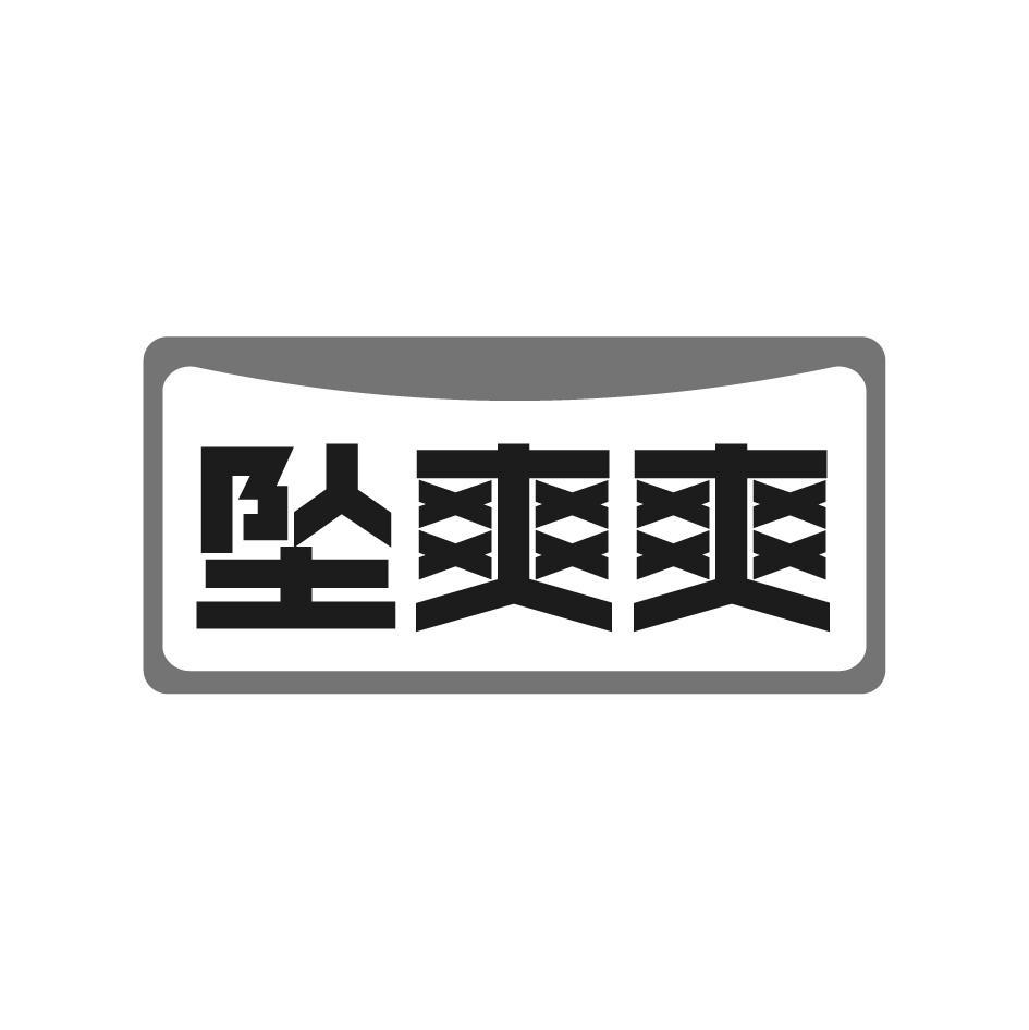 坠爽爽