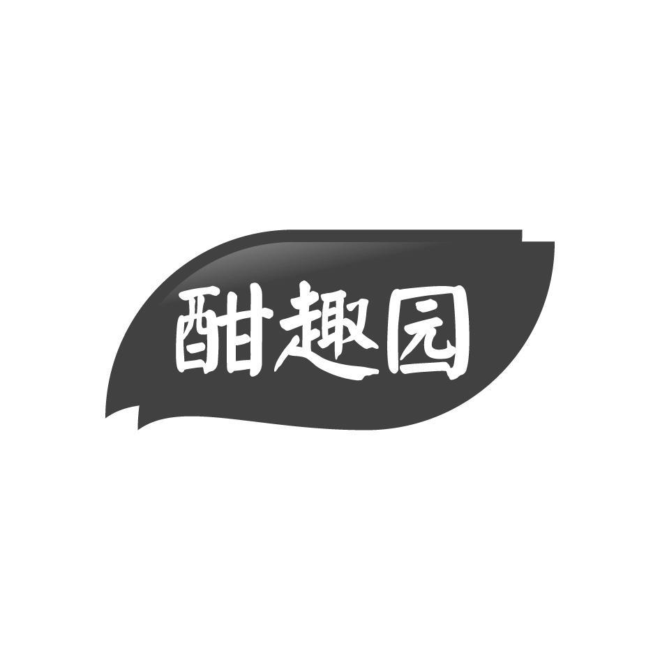 酣趣园