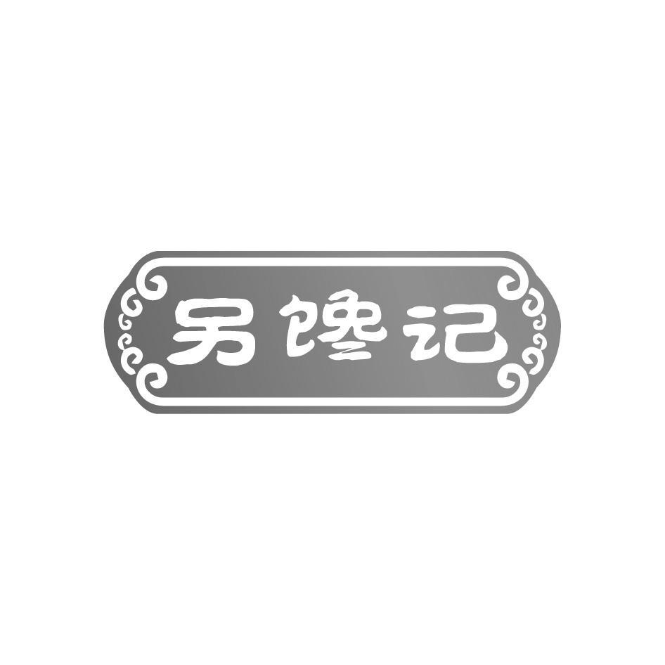 另馋记