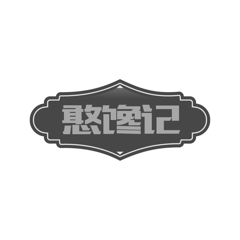 憨馋记