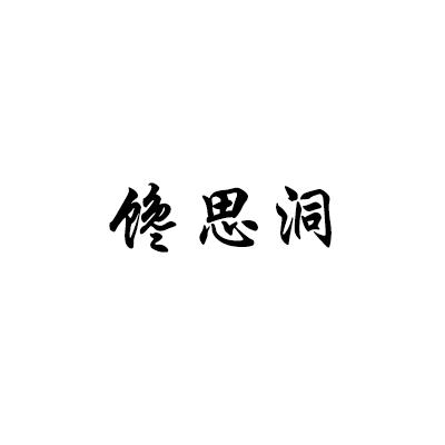 馋思洞