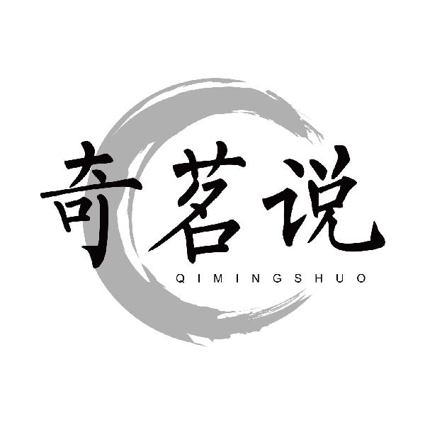 奇茗说
qimingshuo