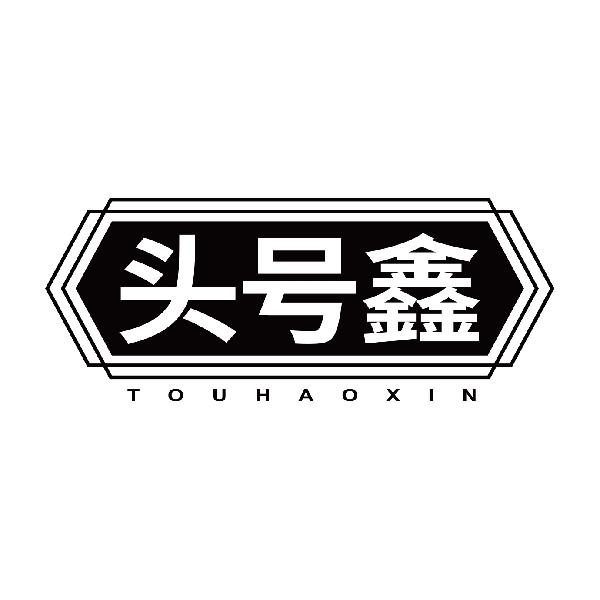 头号鑫
touhaoxin
