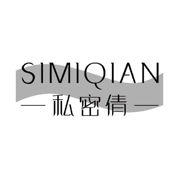 私密倩
simiqian