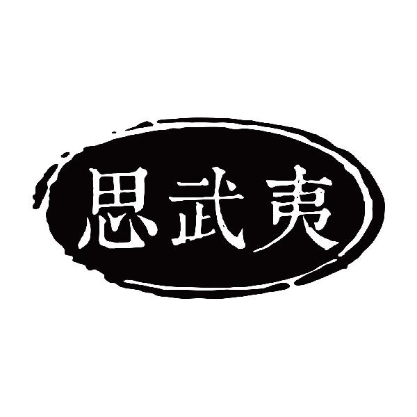 思武夷