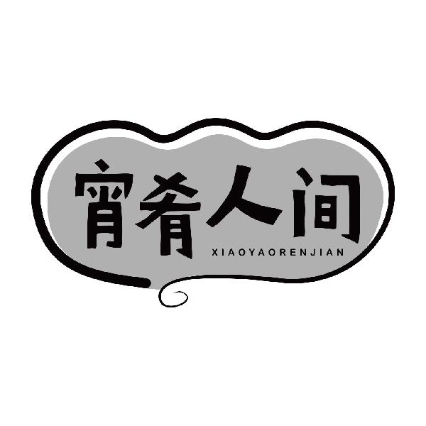宵肴人间
xiaoyaorenjian