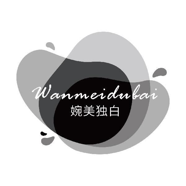婉美独白
wanmeidubai