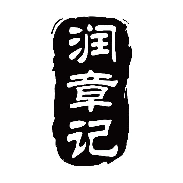 润章记