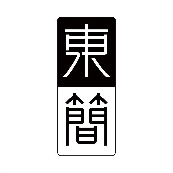 东简