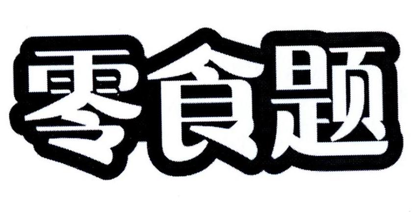 零食题