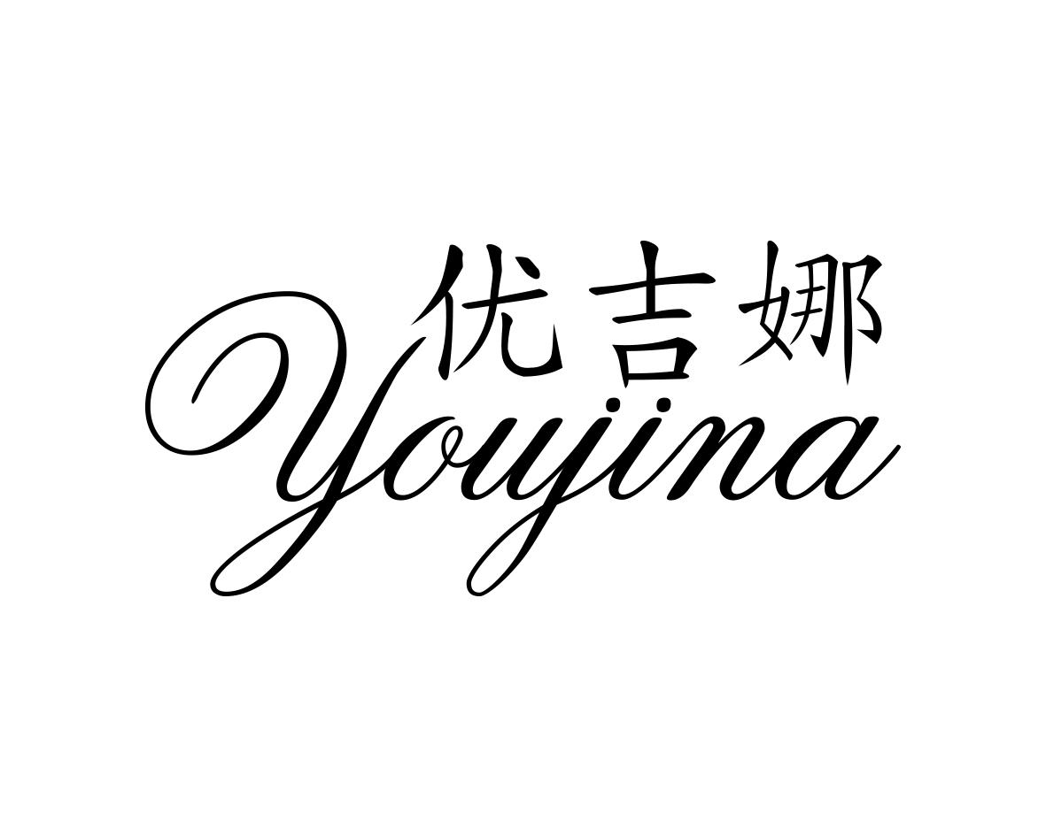 优吉娜