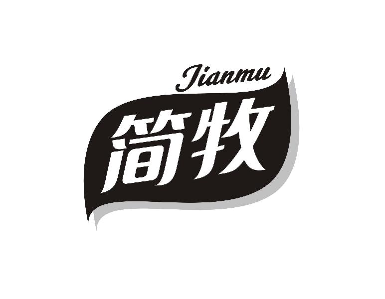 简牧