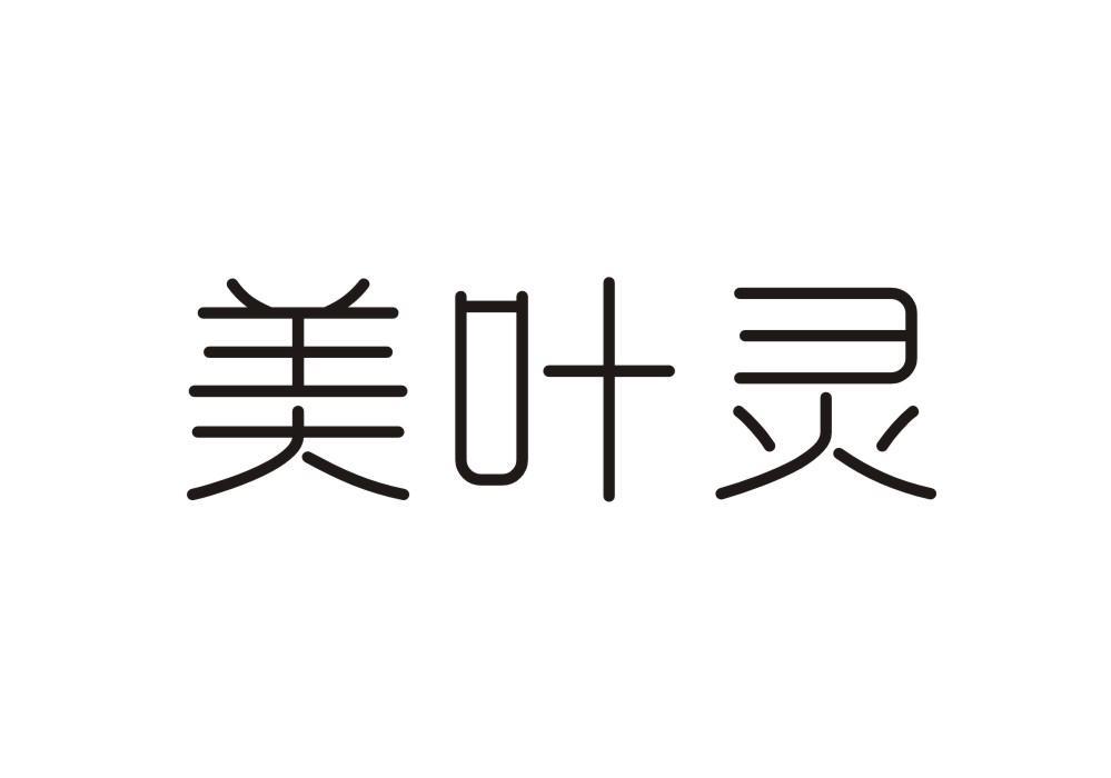 美叶灵