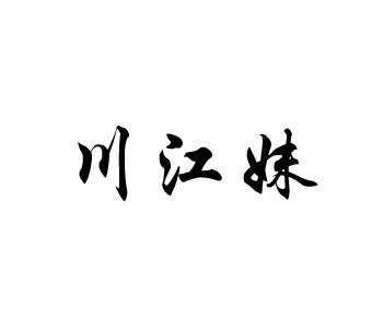 川江妹