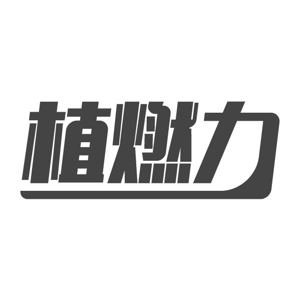 植燃力