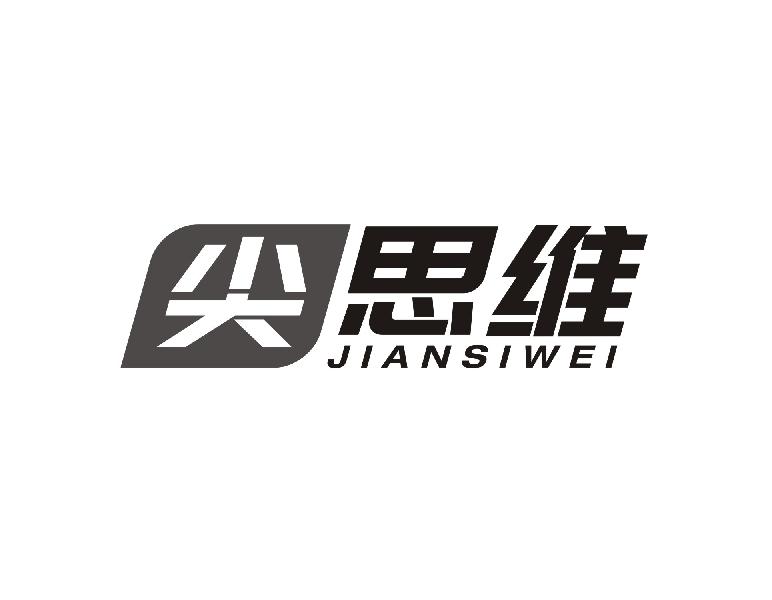 尖思维