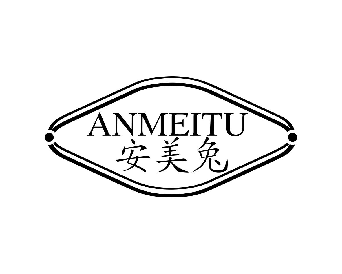 安美兔