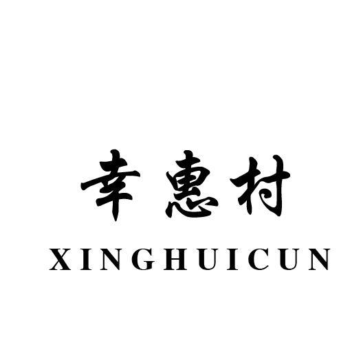 幸惠村