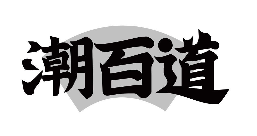 潮百道