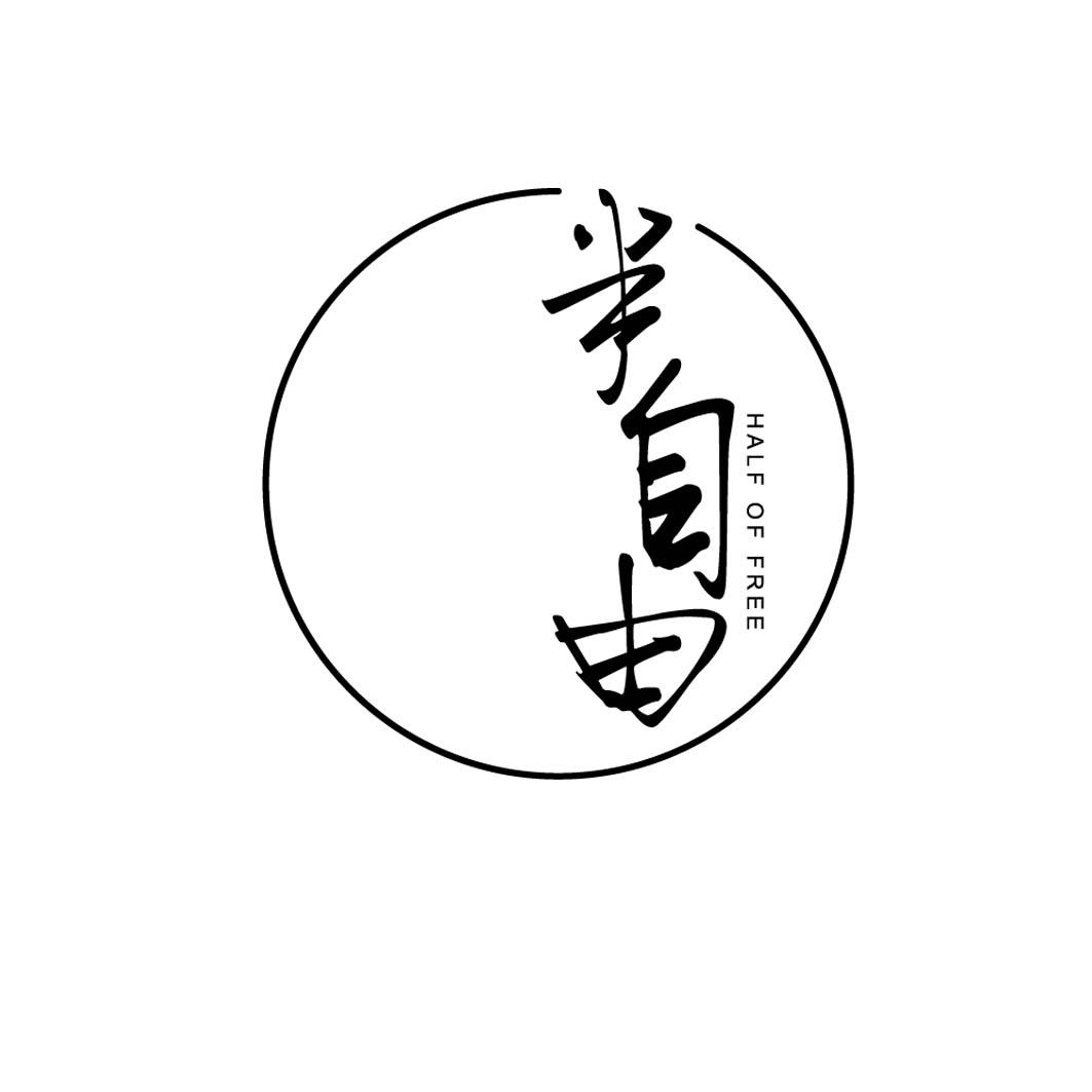 半自由 HALF OF FREE