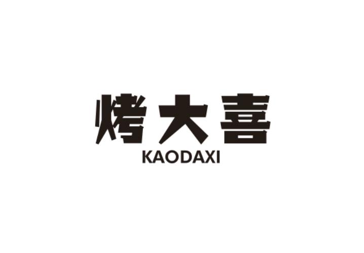烤大喜