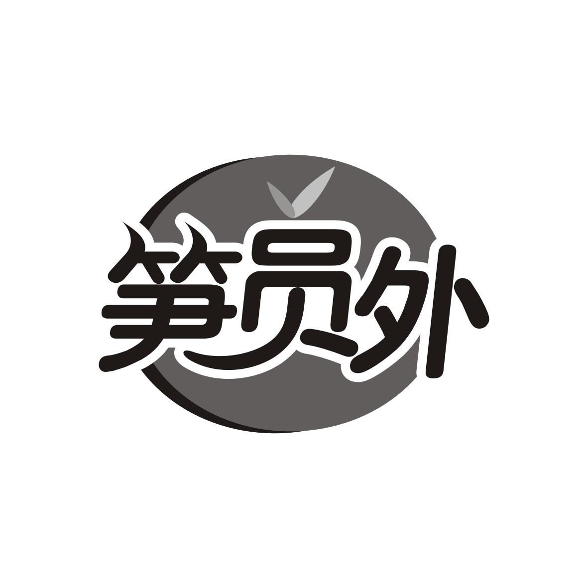 笋员外