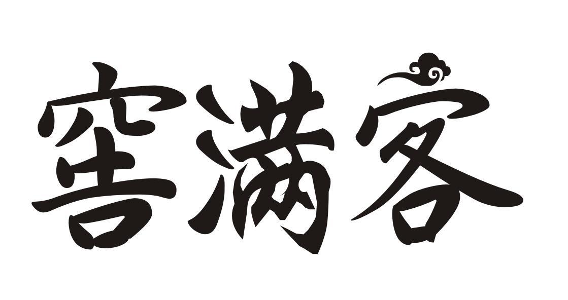 窖满客
