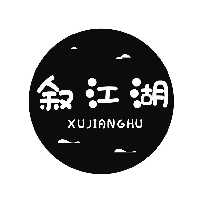 叙江湖
