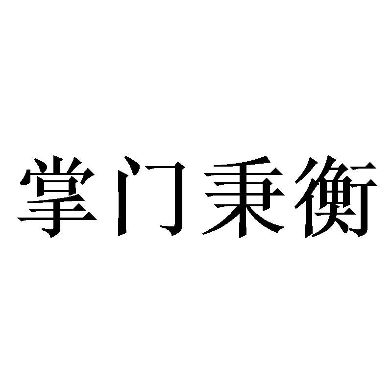 掌门秉衡