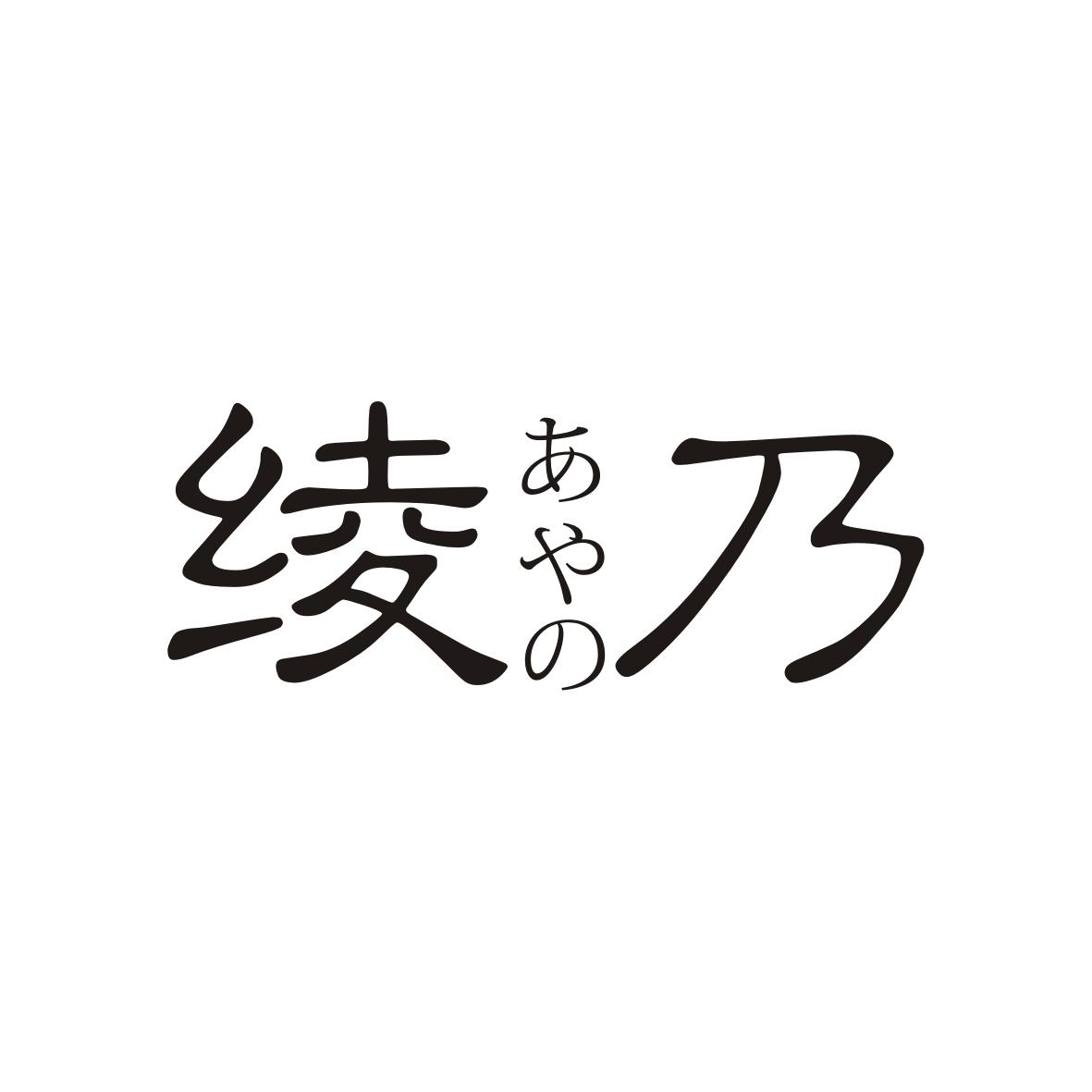 绫乃       あや の