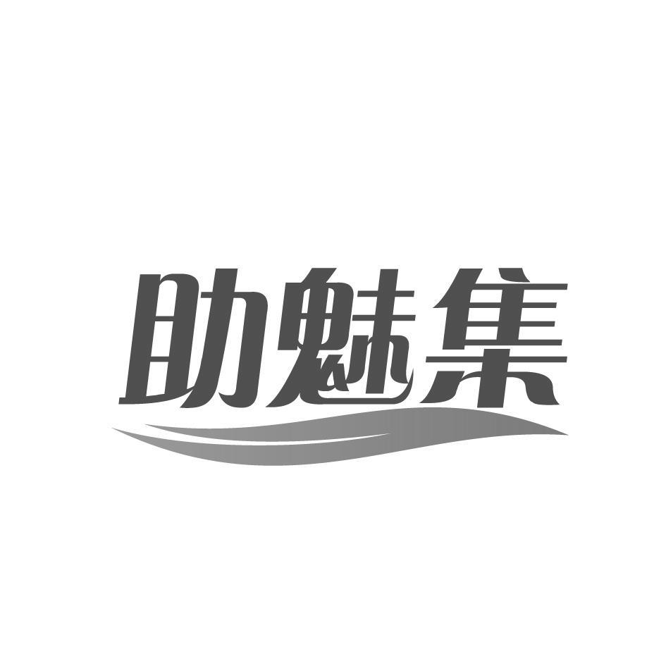 助魅集